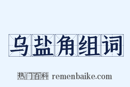 乌盐角组词是什么意思的图片